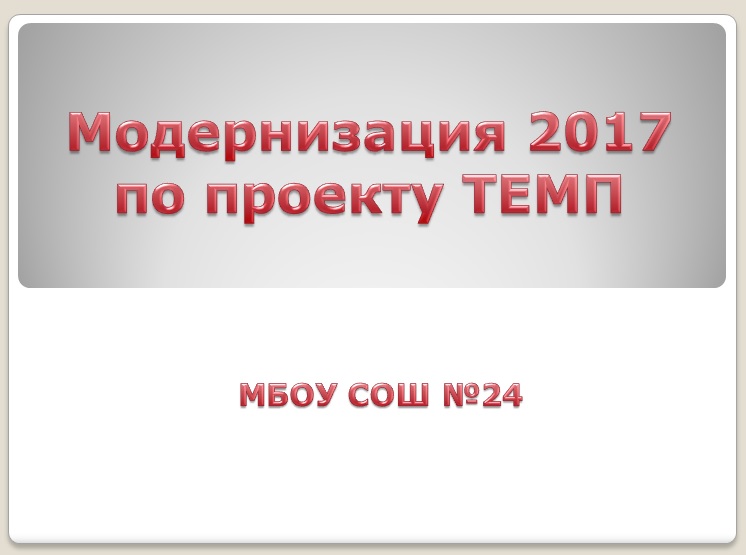 Модернизация 2017 по проекту ТЕМП