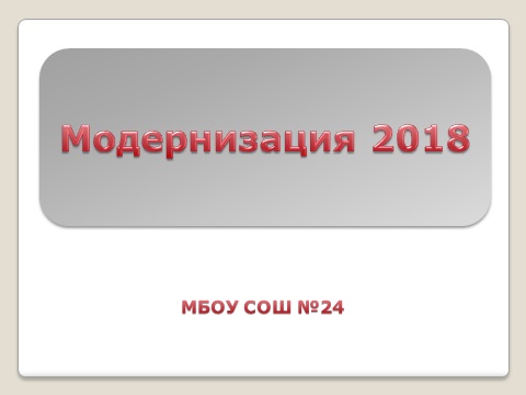 Модернизация 2018